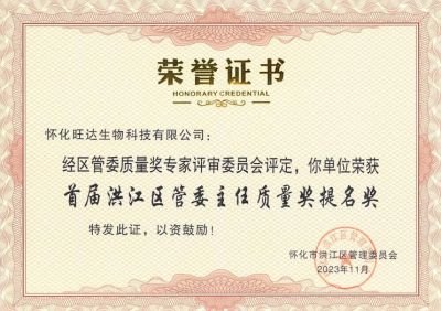 公司喜獲2023年洪江區質(zhì)量強區暨首屆區管委主任質(zhì)量獎提名獎