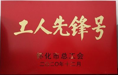熱烈祝賀公司噻二唑生產(chǎn)車(chē)間獲得“工人先鋒號”榮譽(yù)稱(chēng)號